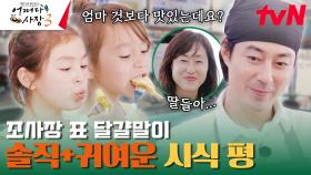 미운 놈은 떡 하나, 예쁜 아이는 계란말이 하나 더 준다! | tvN 231228 방송