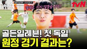 [#골든일레븐언리미티드] 독일 최강 유소년 축구팀 