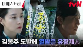 ＂차세음 OUT＂ 쫙 깔린 근조화환! 폭주하는 진호은에 이무생의 전쟁 선포 | tvN 231230 방송