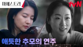 이영애, 예수정의 죽음을 추모하는 바이올린 연주 (ft. 엄마와의 기억) | tvN 231230 방송