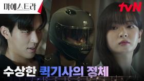 목격자 황보름별, 한강필에 잠입한 퀵기사의 정체는 진호은?! | tvN 231230 방송