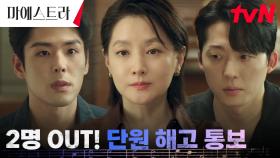 블라인드 테스트 결과, '매의 눈' 이영애에게 해고 대상으로 지목된 둘! | tvN 231230 방송