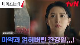 7화 하이라이트｜오직 '한강필'만 생각하는 이영애에게 닥친 시련?!