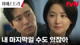 이영애, 이무생의 만류에도 한강필을 놓을 수 없는 이유ㅠㅠ | tvN 231231 방송