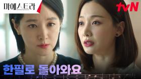 이영애, 등 돌린 단원들의 마음 되찾기 위해 전한 진심 | tvN 231231 방송