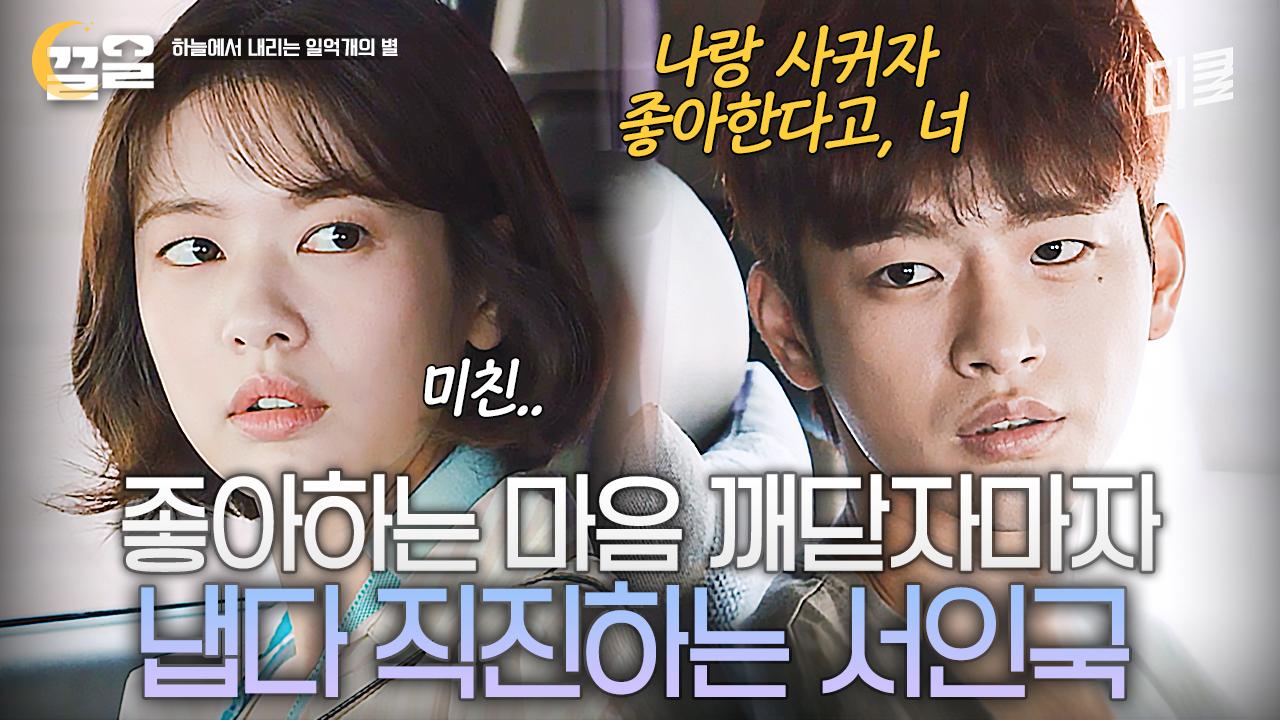 확신 들기도 전에 고백부터 하는 서인국ㅋㅋ 뭐야? 요즘 직진은 이래? 좋다 | 하늘에서내리는일억개의별 | ZUM TV