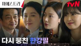 이영애, 돌아온 한강필 단원들과 함께 여는 운명🎶의 문 | tvN 231231 방송