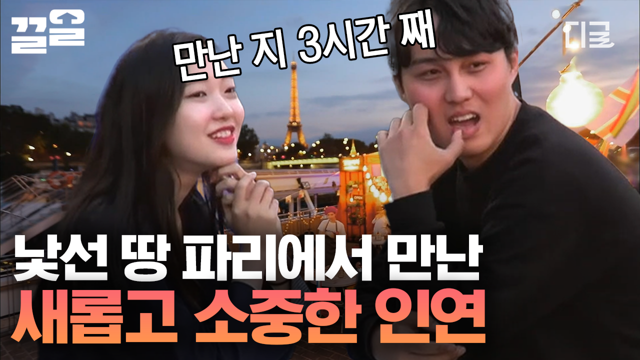 파리에서 동행하게 된 선남선녀💗 낯선 땅에서 에펠탑 같이 걷고 에펠탑 뷰 K-포차까지 오게 된 처음 만난 남녀💕 | #국경없는포차 | ZUM TV