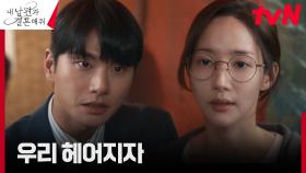 미래를 알고 있는 박민영, 구시대적 발언 남발하는 이이경에게 통쾌한 이별 통보 | tvN 240101 방송
