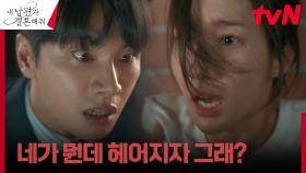 이별 통보에 급발진한 이이경, 박민영에게 드러낸 살벌한 폭력성 | tvN 240101 방송