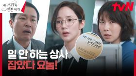 일 안 하는 월급루팡 상사 잡아낸 박민영, 작전 성공에 축배✌🏻 | tvN 240102 방송