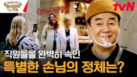 첫인상부터 합격! 냉정한 심사관들까지 단 번에 만족시키는 2호점's 디테일 | tvN 231231 방송