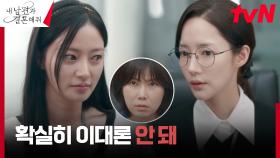 박민영, 송하윤의 얌체짓에 당하는 선배 공민정에게 제안 | tvN 240102 방송