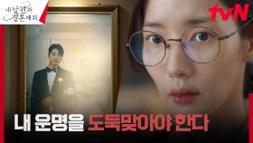 과거로 돌아온 박민영, 불행한 운명을 바꿀 방법 찾았다! | tvN 240102 방송