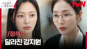 분노 유발 밉상 친구 송하윤을 대하는 박민영의 달라진 반응 | tvN 240102 방송