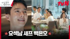 //인기폭발// 손님들의 눈을 사로잡는 '만찢남' 셰프 이기광 | tvN 240102 방송