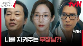 나인우, 라떼 과장의 잔소리로부터 박민영 지켜주기?!! | tvN 240102 방송
