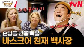 바스크어까지 도전? 손님에게 박수 세례 받은 백종원의 한 마디ㅋㅋㅋㅋ | tvN 231231 방송
