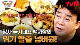 백사장의 특급 재고 처리법! 남은 재료로 김밥 업그레이드하기✅ | tvN 231231 방송