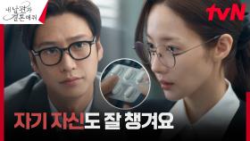 뭔가(?) 알고 있는 나인우, 박민영을 향한 특별한 관심 | tvN 240102 방송
