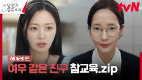 2화 하이라이트｜🔥복수 시동🔥 박민영, 원수 같은 절친 송하윤에게 본때 보여주기