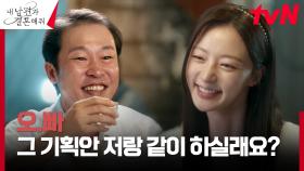 박민영의 기획안 빼앗으려는 송하윤, 상사 앞에서 여우짓 -_- | tvN 240102 방송