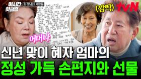 [#회장님네사람들] 이은심으로 산 세월 45년, 동료들에게 정말 감사합니다♥ 가족들에게 진심을 담아 손편지와 선물 보낸 혜자 엄마🤗