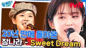 [장나라 - Sweet dream] 제발 이 무대 논스톱 해주세요ㅠㅠ | tvN 231227 방송