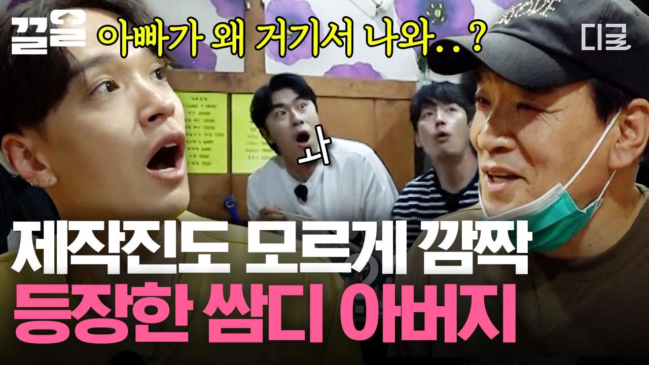 쌈디: ..아빠!!!?😲 부산 단골집에서 밥 먹다가 갑자기 등장하신 아버지ㅋㅋㅋ 제작진도 모르게 이루어진 학부모 방문 현장😂 | #서울촌놈 | ZUM TV