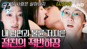 아내는 시한부, 남편은 불륜남!?💥 박민영을 배신하고 아내의 친구와 불륜 저지른 남편! 적반하장도 유분수지😨 | #내남편과결혼해줘 #번개클립