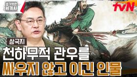 무예에 출중한 '관우'를 '사마의'가 직접 싸우지도 않고 이길 수 있었던 방법은?! | tvN 240102 방송