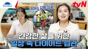 끊임없는 노력을 통해 찾은 주인공만의 다이어트 방법은?! | tvN 240104 방송