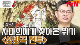 ((반전 주의)) 제갈량 때문에 인생 최대 위기를 맞게 된 '사마의'가 살아남을 수 있었던 이유는? | tvN 240102 방송