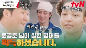 대한 외국인 샤키라 X 윤경호 | 새로운 알바생과 어쩌다 케미 #유료광고포함 | tvN 240104 방송