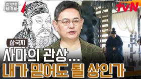 사마의를 신하로 들이기 위해 7년을 기다린 조조가 막상 그를 경계한 이유ㄷㄷ | tvN 240102 방송