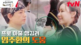 무심한 듯 달콤하게 김아중 도와주는 임주환 어떤데! | tvN 240104 방송