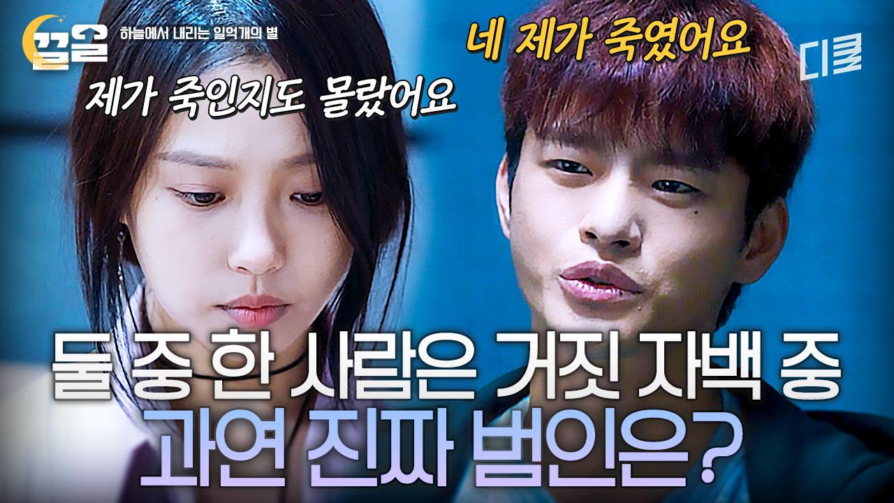 이 중 한 명은 거짓 자백...!💥 서인국과 고민시가 숨기고 있는 사건의 진실은 도대체 무엇일까?😨 | 하늘에서내리는일억개의별 | ZUM TV