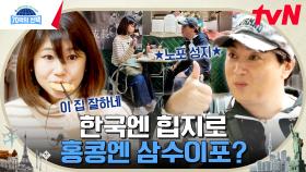 홍콩 노포들의 성지 = 삼수이포에서 찾은 맛집들! ＂여기는 찐이다...＂ | tvN 240104 방송