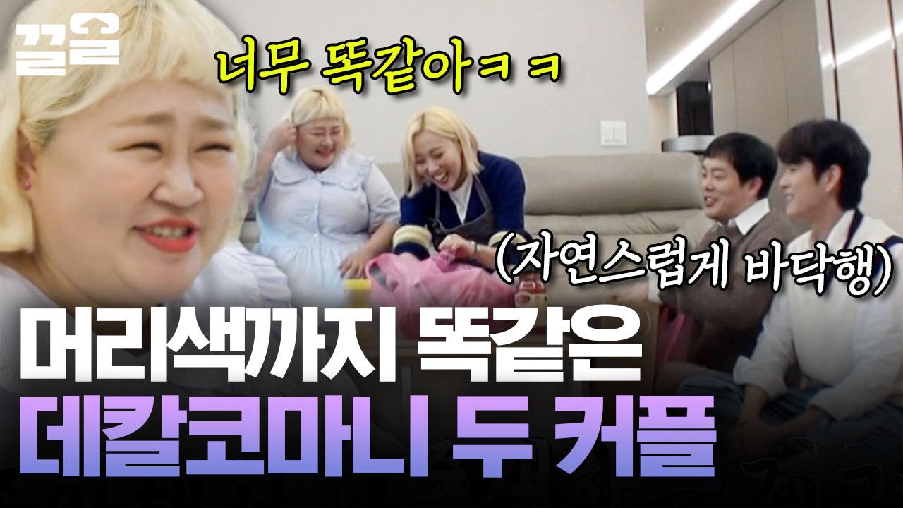 엔조이 하우스 첫 집들이 손님💕 너무 비슷해서 소름 돋는 두 커플ㄷㄷ 머리색까지 맞춘(?) 홍윤화❤️김민기 & 임라라❤️손민수... 