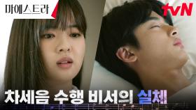 황보름별, 어딘가 미심쩍은 김민규의 정체 알아냈다?! | tvN 240106 방송