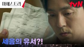 이무생, 쓰레기통에서 발견한 이영애의 유서들에 충격..! | tvN 240106 방송