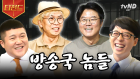 방송국 놈들이 말하는 찐방송국 이야기🎥 신입 PD들의 솔직 토크부터 방송국 고인물(?) 나영석 PD가 tvN의 왕이 되기까지😎 | #유퀴즈온더블럭 #티전드