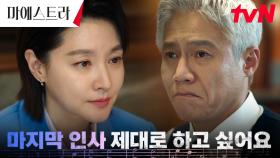 제자리로 돌아온 이영애, 떠나기 전 마지막 인사 준비 | tvN 240107 방송