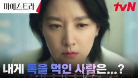 (혼란) 이영애에게 치명적인 독극물을 먹인 범인은..? | tvN 240107 방송