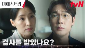 김영재, 이영애의 정보 캐내려다 알게 된 유전병 검사 사실! | tvN 240107 방송