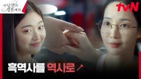 왕따 시절 기억에 소심해진 박민영, 최규리의 열혈 응원으로 동창회 참석 결심?!✨ | tvN 240108 방송