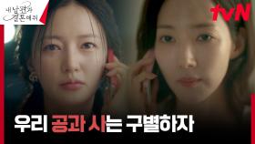 달라진 박민영, 기획안 뺏으려는 여우 송하윤에 야무진 선 긋기 | tvN 240108 방송