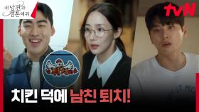 (굿타이밍) 위기의 박민영, 치느님의 구원(?)으로 남친 이이경 쫓아내기! (ft. 뻘쭘한 맨발) | tvN 240108 방송