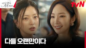 ⭐️헤메코 풀세팅⭐️ 동창회에 나타난 박민영, 보란 듯이 송하윤 물 먹이기! | tvN 240108 방송