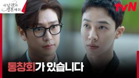 이기광에게 홀연히 찾아와 동창회 사실을 알려준 나인우?! (ft. 첫사랑의 기억) | tvN 240108 방송